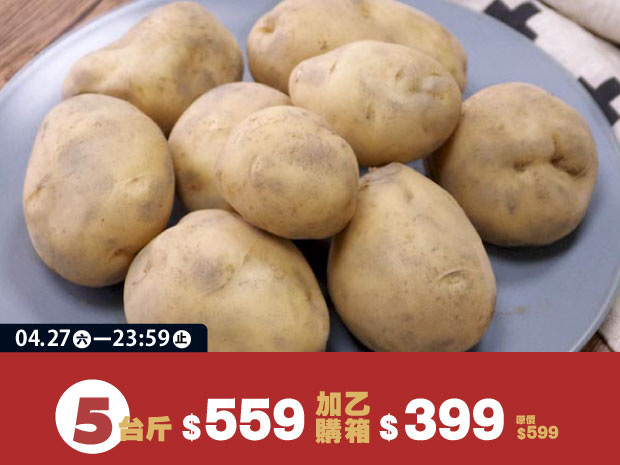 【台南】有機黃皮馬鈴薯5斤
