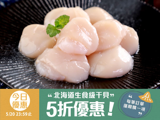 今日優惠-北海道生食級干貝3S(7-10顆)