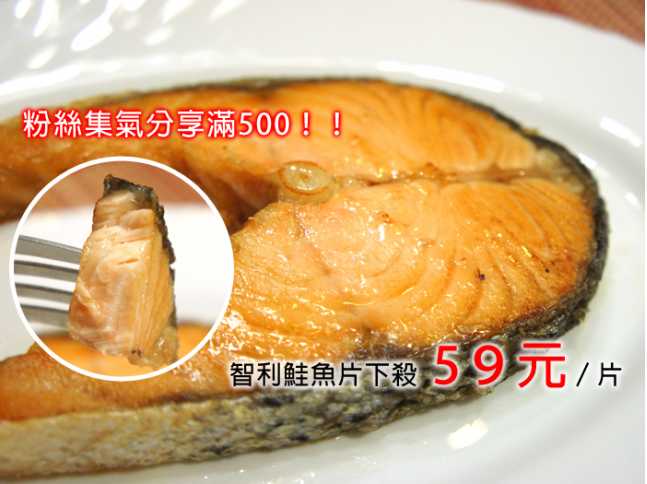4/23截止粉絲集氣鮭魚片59元