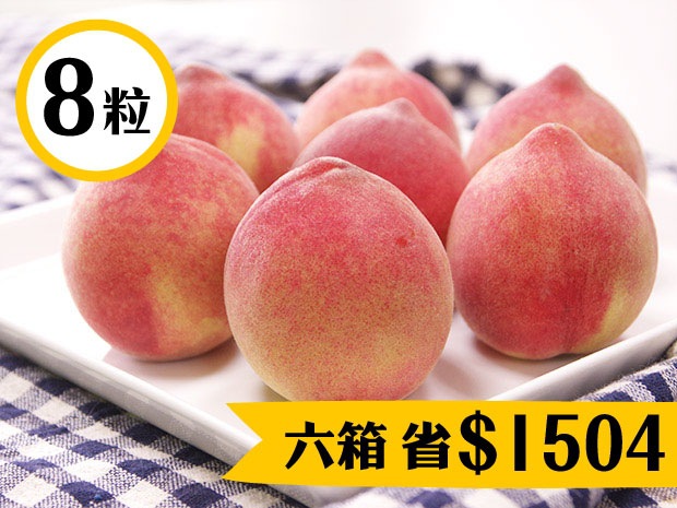 【三光】玉華媽媽的小水蜜桃8粒(六盒)
