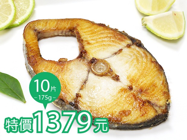 厚切甘美土魠魚175g(10片組)