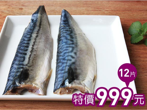 挪威薄鹽鯖魚片100-120g(12片組)
