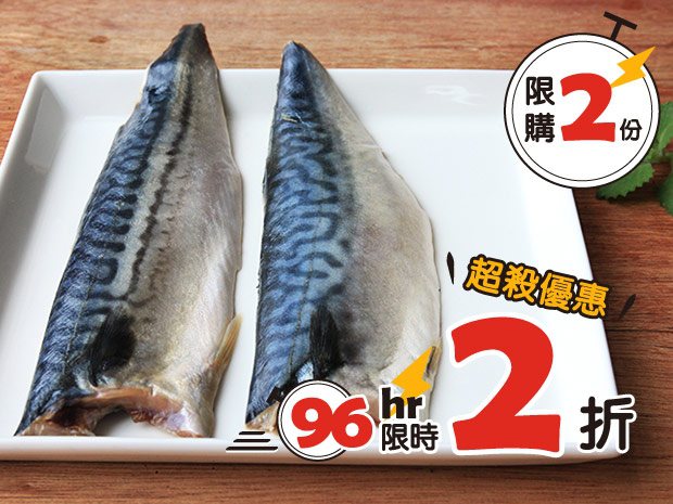 挪威薄鹽鯖魚片140-160g【每筆訂單限購2份】