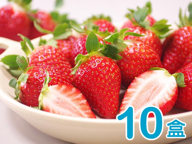 【大湖】馬拉邦山的香水草莓300g十盒