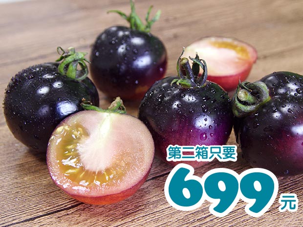 【大林】無農藥微糖靛藍番茄8斤
