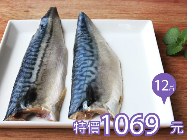 挪威薄鹽鯖魚片140-180g(12片組)