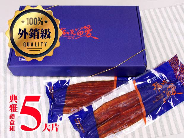 【外銷級】關東風味蒲燒鰻魚禮盒(5片入)