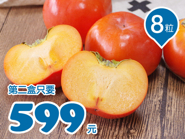【仁愛】如意有機甜柿8粒二盒