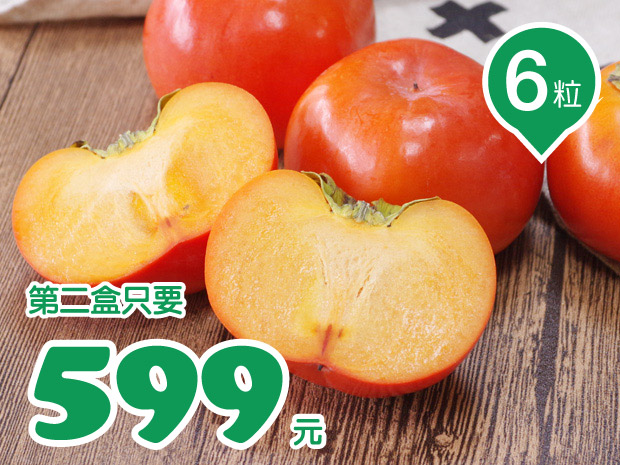 【仁愛】如意有機甜柿6粒二盒