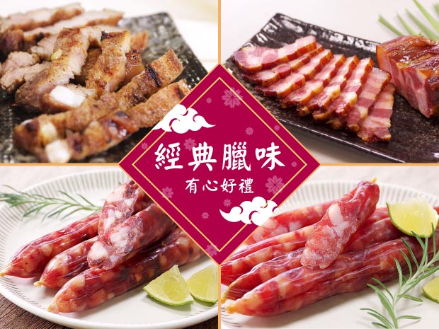 【有心好禮】經典臘味禮盒組(臘肉+鹹豬肉+臘腸+肝腸)