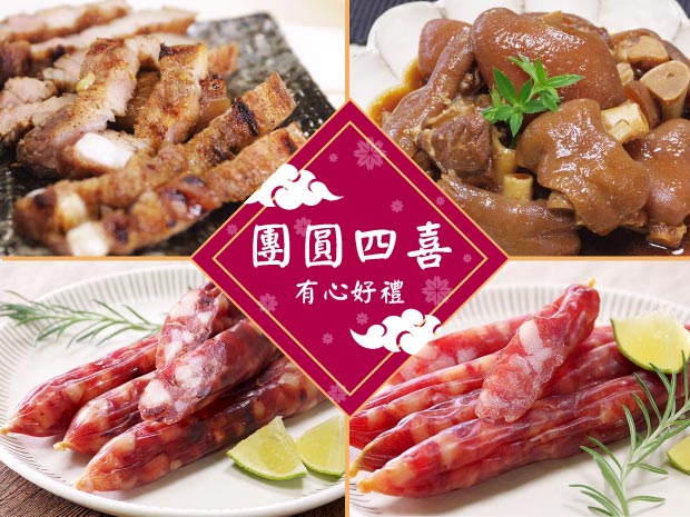 【有心好禮】團圓四喜禮盒組(鹹豬肉+豬腳+臘腸+肝腸)