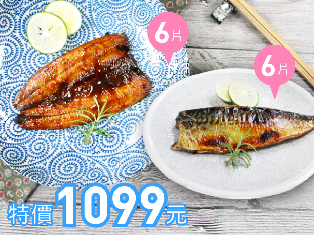 蒲燒秋刀魚100g六片+蒲燒挪威鯖魚140g六片