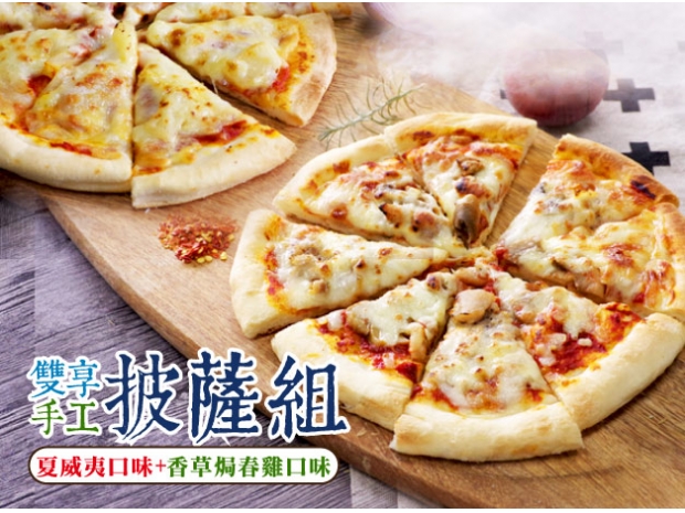 8吋雙享手工pizza披薩組(夏威夷+香草焗春雞)四片組