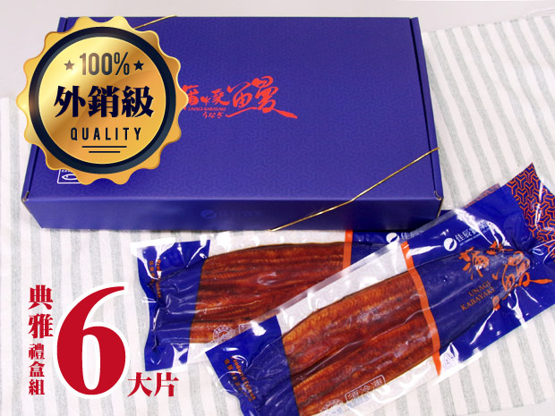 【外銷級】關東風味蒲燒鰻魚禮盒(6片入)