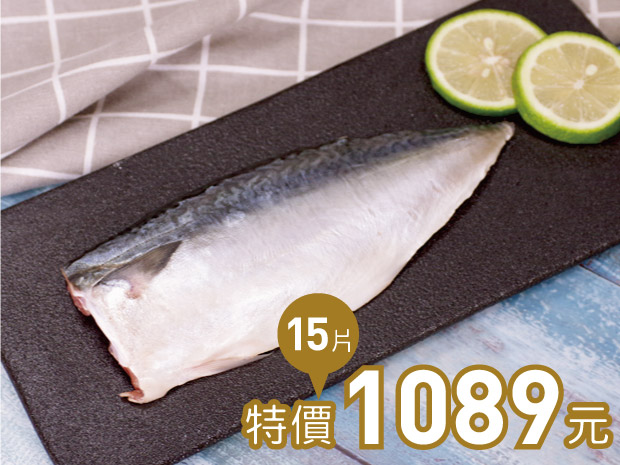南方澳-極鮮無鹽白腹鯖魚片120-150g十五片