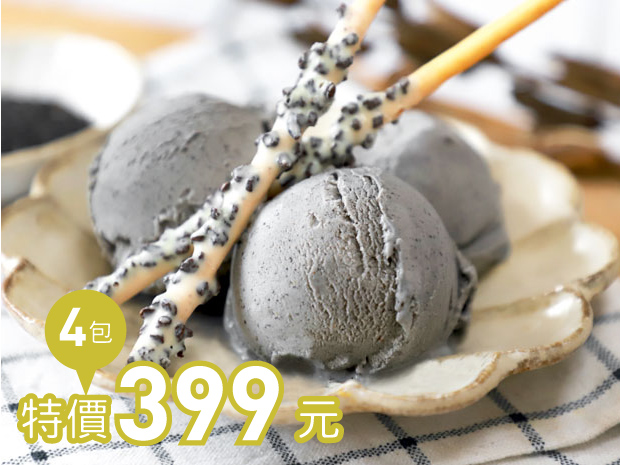 台灣黑芝麻義式冰淇淋90ml四杯