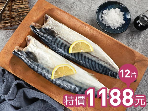 挪威薄鹽鯖魚片160g-200g(12片組)