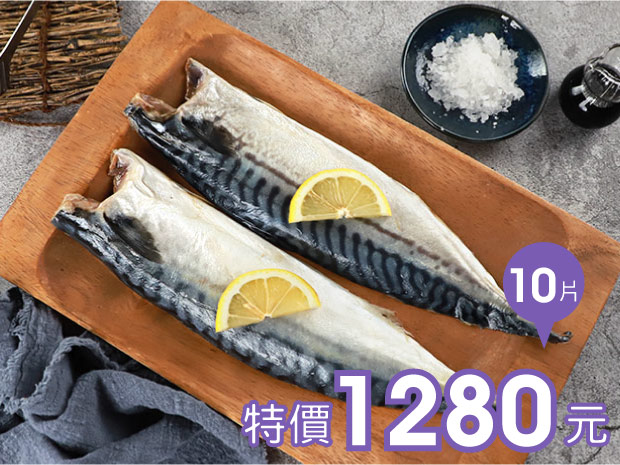 挪威薄鹽鯖魚片220g-270g(特大)十片組