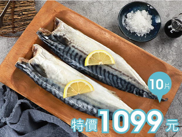 挪威薄鹽鯖魚片200g(大)十片組
