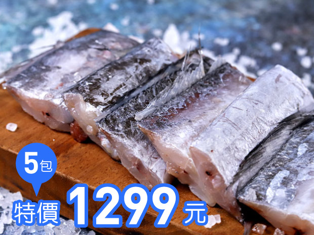 澎湖-野生白帶魚300g(4-5片)五包組