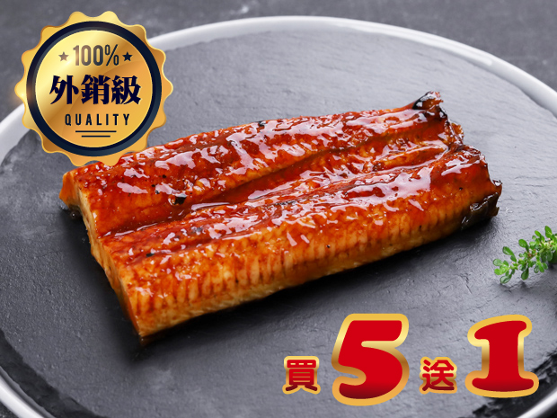 【外銷級】關東風味蒲燒鰻魚(半切)買五送一