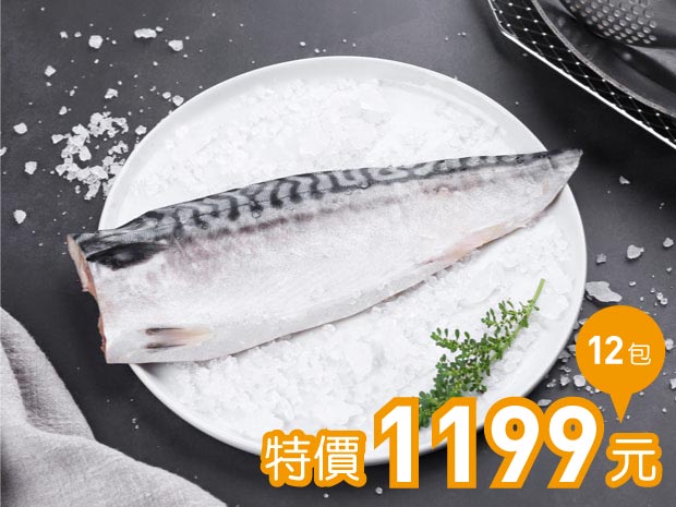 極鮮挪威鯖魚片(無鹽)140-180g十二片組