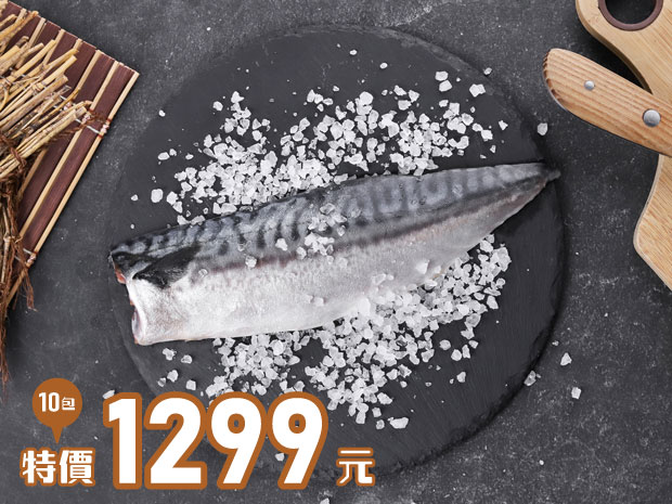 極鮮挪威鹽漬鯖魚片(大)180g十包組