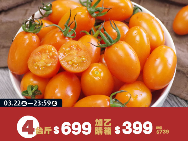【六龜】沙地橙蜜香小番茄4斤