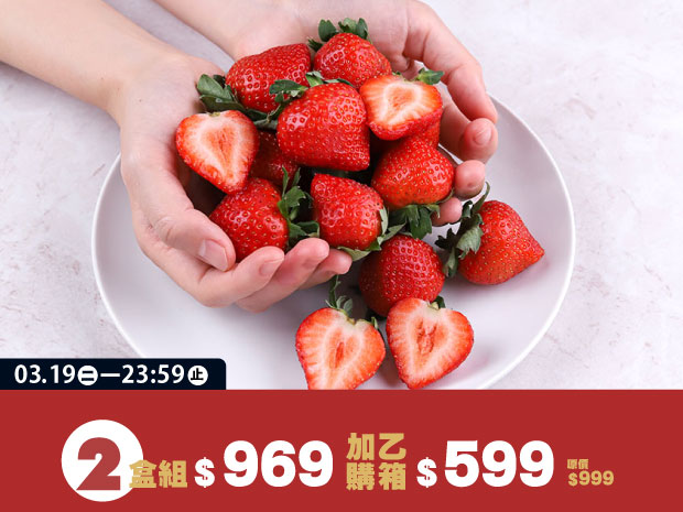 【後龍】有機安心鮮紅草莓2盒