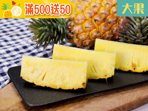 【大樹】細緻香甜金鑽鳳梨10斤(大果)
