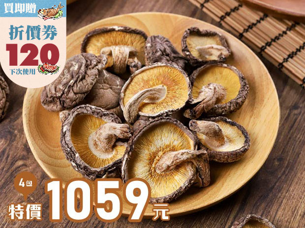 【贈120折價券｜媽媽手路菜】埔里-天生天養的椴木香菇(大)50g四包組