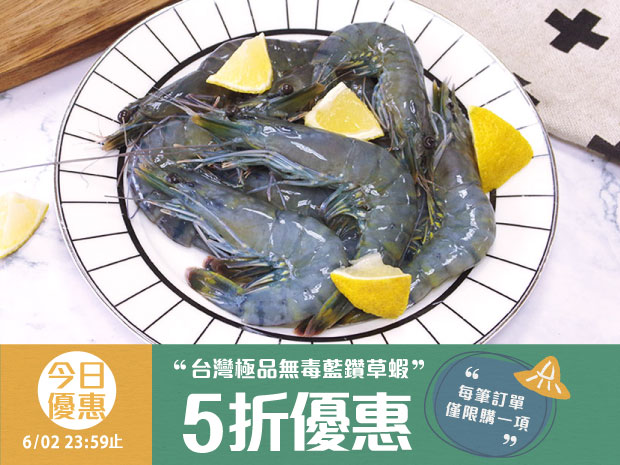 五六日優惠-台灣極品無毒藍鑽草蝦9尾200g