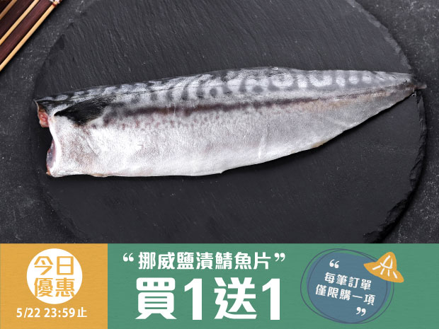 今日優惠-極鮮挪威鹽漬鯖魚片(大)180g