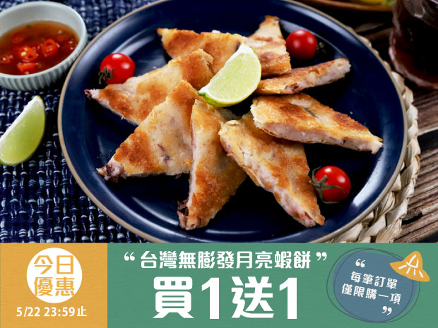 今日優惠-台灣無膨發月亮蝦餅