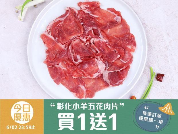 五六日優惠-彰化頂級國產本土小羊五花肉片(薄片)