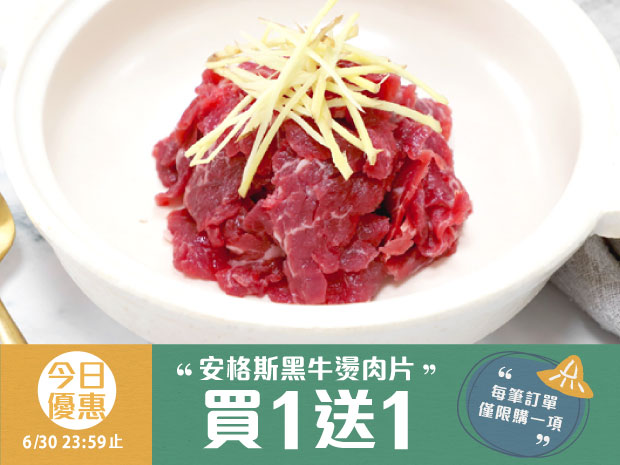 今日優惠-台灣頂級安格斯黑牛燙肉片100g