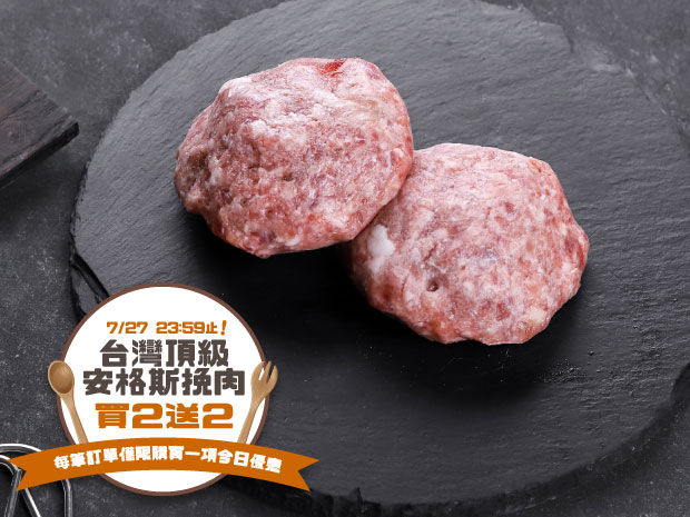 【買二送二】黑金爆汁台灣頂級安格斯挽肉