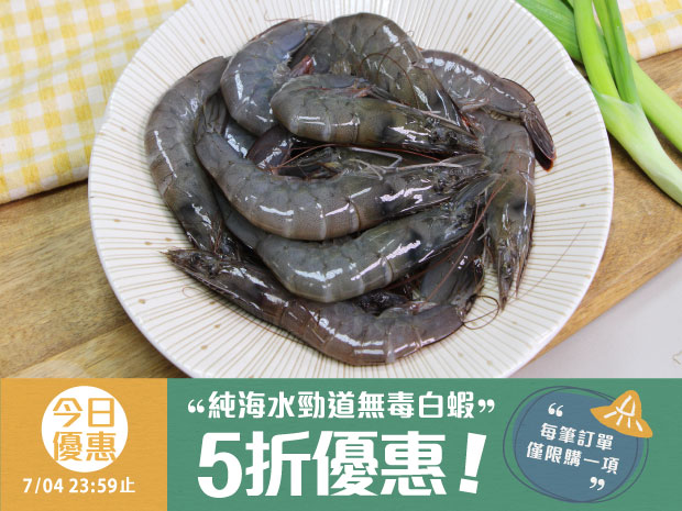 五折優惠-東海岸-純海水勁道無毒白蝦(12尾)