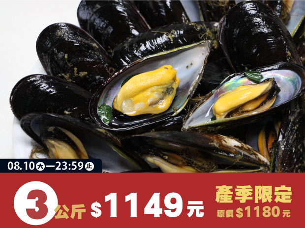 馬祖-空運新鮮淡菜（黑殼貽貝）3公斤