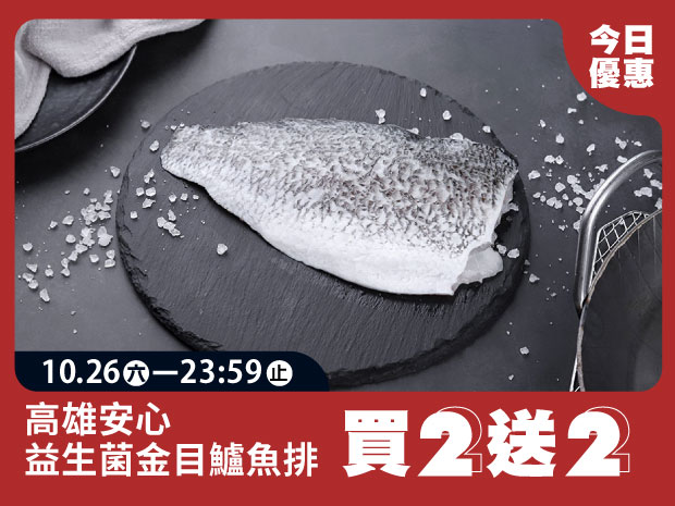 【買二送二】高雄安心益生菌金目鱸魚排200g