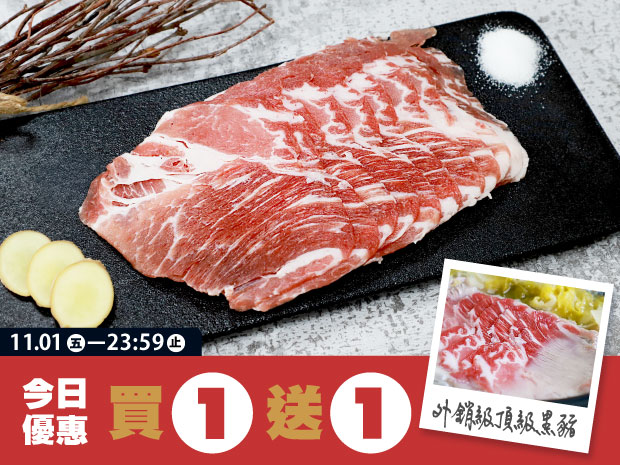 【買一送一】屏東本土黑豬梅花火鍋肉片200g