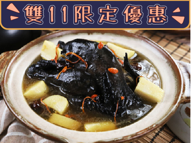 【雙11限定優惠】台灣友善小烏骨雞全雞1-1.2kg(限購兩份)