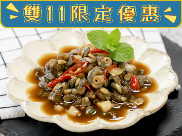 【雙11限定優惠】澎湖古早味醬醃珠螺肉200g(限購兩份)