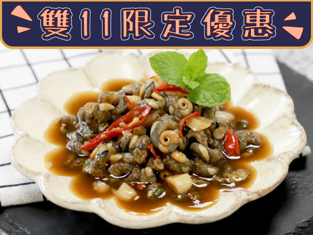 【雙11限定優惠】澎湖古早味醬醃珠螺肉200g(限購兩份)