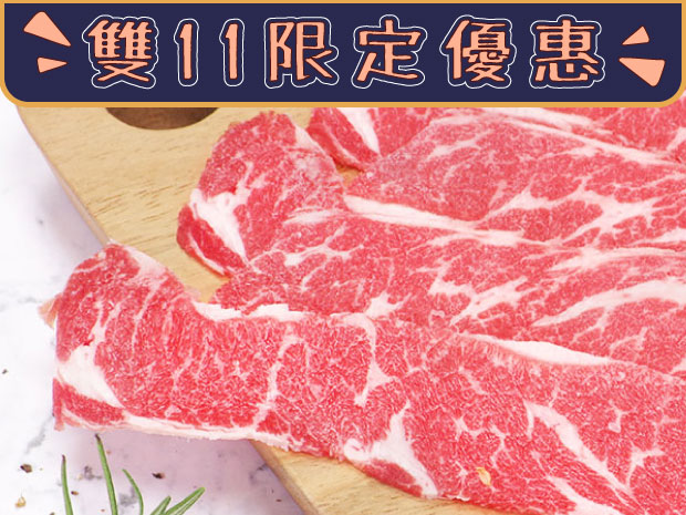 【雙11限定優惠】美國Choice牛小排火鍋肉片200g(限購兩份)