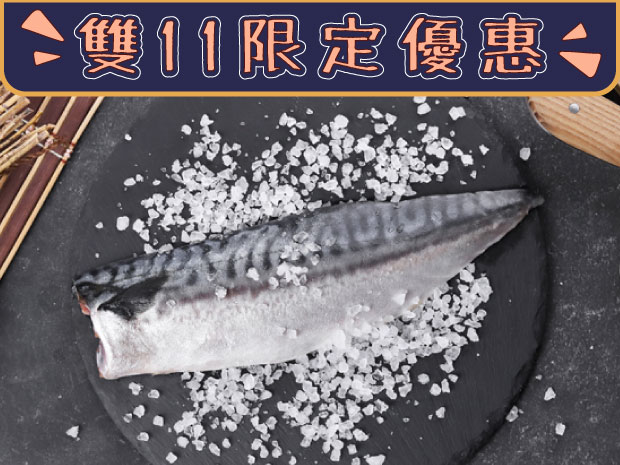 【雙11限定優惠】極鮮挪威鹽漬鯖魚片(大)180g(限購兩份)