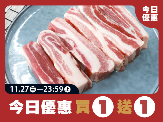 【買一送一】屏東本土黑豬五花肉條(去皮)450g