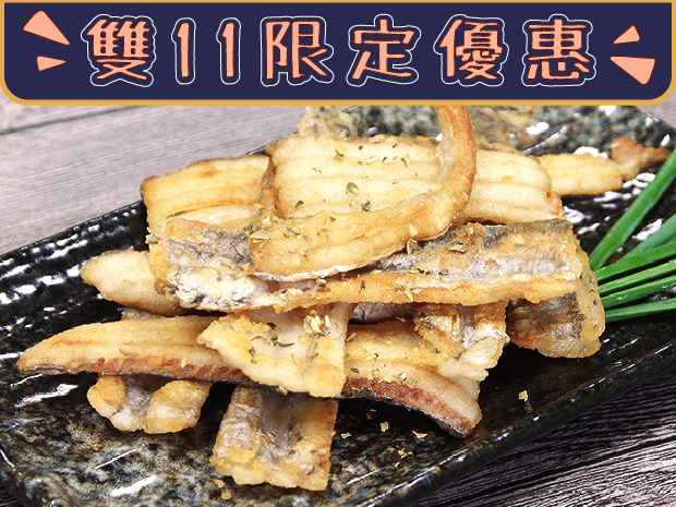 【雙11限定優惠】南方澳-鮮嫩白帶魚清肉捲300g