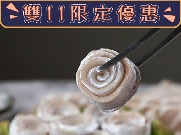 【雙11限定優惠】南方澳-鮮嫩白帶魚清肉捲300g(限購兩份)