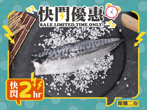 【快閃優惠】極鮮挪威鹽漬鯖魚片(大)180g(限購兩份)